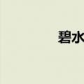 碧水清莲图片（碧水清莲）
