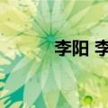 李阳 李双江（李刚李阳李双江）