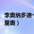 李奥纳多迪卡普里奥的作品（李奥纳多迪卡普里奥）