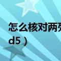 怎么核对两列数据哪些是一样的（怎么核对md5）