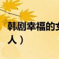 韩剧幸福的女人知妍到底爱谁（韩剧幸福的女人）