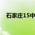 石家庄15中初中部怎么样（石家庄15中）