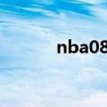 nba08月光宝盒database文件