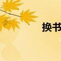 换书是什么意思啊（换书）