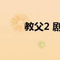 教父2 剧情详解（教父2游戏剧情）