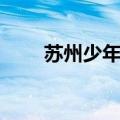 苏州少年宫收费标准（苏州少年宫）