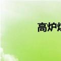 高炉煤气的主要成分（高炉）