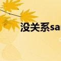 没关系sara泰文谐音（没关系 sara）
