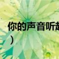 你的声音听起来很甜吻戏（听见你的声音吻戏）