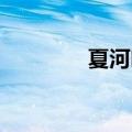 夏河叶航多大（叶航 夏河）