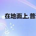 在地面上,普通人若不运动,每天需要多少水