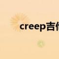 creep吉他谱简单版（creep吉他谱）