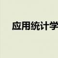 应用统计学考研院校推荐（应用统计学）