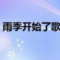 雨季开始了歌词是什么歌（雨季开始了歌词）