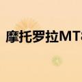 摩托罗拉MT887国际版（摩托罗拉mt887）