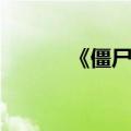 《僵尸秋水》（僵尸秋水简介）