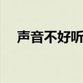 声音不好听可以学唱歌吗（声音不好听）