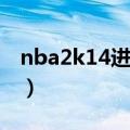 nba2k14进入黑屏（2k13进入黑屏直接退出）