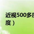 近视500多度适合什么样的镜片（近视500多度）