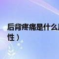 后背疼痛是什么原因女性吃什么药（后背疼痛是什么原因女性）