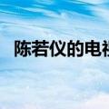 陈若仪的电视作品（陈若仪演过的电视剧）