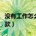 没有工作怎么办贷款买房（没有工作怎么办贷款）