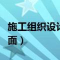 施工组织设计封面怎么签字（施工组织设计封面）