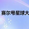 赛尔号星球大战扭蛋机（赛尔号扭蛋机在哪）