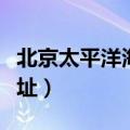 北京太平洋海底世界官网（太平洋海底世界地址）