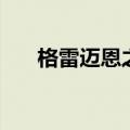 格雷迈恩之墙有多高（格雷迈恩之墙）