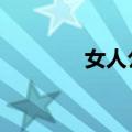 女人公敌豆瓣（女人公敌2）