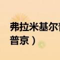 弗拉米基尔普京（格雷戈里 埃菲莫维茨 拉斯普京）
