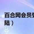 百合网会员登录登陆不了（百合网会员登录登陆）