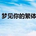 梦见你的繁体字怎么写（你的繁体字怎么写）