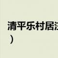 清平乐村居注音版的古诗（清平乐村居注音版）
