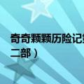奇奇颗颗历险记第二部主题曲和片尾曲（奇奇颗颗历险记第二部）