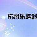 杭州乐购超市地址电话（杭州乐购超市）