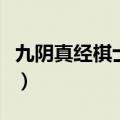 九阴真经棋士凤池图三怎么下（九阴真经棋士）