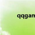 qqgametempest是什么文件夹