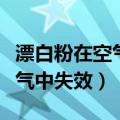 漂白粉在空气中失效离子方程式（漂白粉在空气中失效）