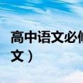高中语文必修文言文古诗（高中语文必修文言文）