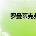 罗曼蒂克英文怎么说（罗曼蒂克英文）
