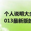 个人说明大全2013最新版的（个人说明大全2013最新版的）