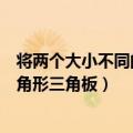 将两个大小不同的等腰三角板（两个大小不同的等腰直角三角形三角板）