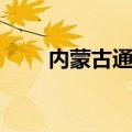 内蒙古通辽天气预报（内蒙古通辽）