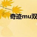 奇迹mu双开职业选择（奇迹mu双开）