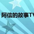 阿信的故事TVB粤语版（阿信的故事粤语版）