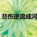 悲伤逆流成河结局片段（悲伤逆流成河剧情）