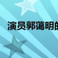 演员郭蔼明的照片（郭蔼明演过的电视剧）