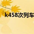 k458次列车什么时候恢复（k458次列车）